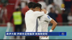 美伊大戰 伊朗世足隊痛哭 美擁抱安慰
