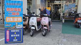 微型電動二輪車新制上路 推出一站式諮詢服務。(圖／葉子棻)
