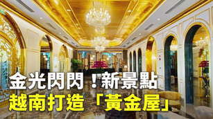 金光閃閃！ 越南打造「黃金屋」成新景點