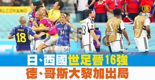 日、西國世足晉16強 德、哥斯大黎加出局