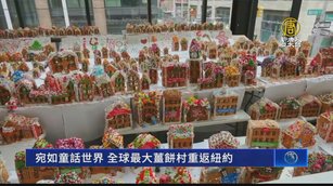 宛如童話世界 全球最大薑餅村重返紐約