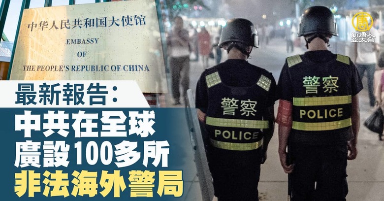 最新報告：中共在全球廣設100多所非法海外警局- 新唐人亞太電視台