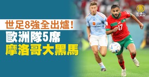 世足8強全出爐！歐洲隊5席 摩洛哥大黑馬