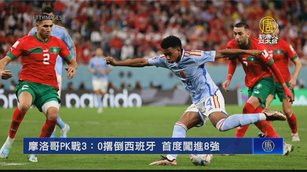 摩洛哥PK戰3：0撂倒西班牙 首度闖進8強