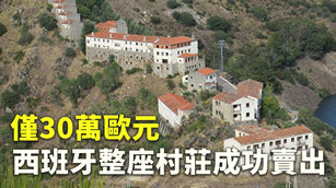 僅30萬歐元  西班牙整座村莊成功賣出