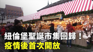 紐倫堡聖誕市集回歸！疫情後首次開放