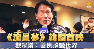 《演員夢》韓國首映 觀眾讚：善良改變世界