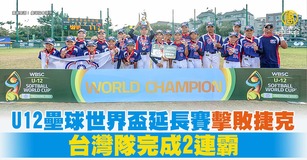 U12壘球世界盃冠軍戰11日舉行，台灣隊迎戰捷克隊，台灣隊延長賽靠著再見暴投，以3比2拿勝、完成2連霸。（圖／新聞合成圖）