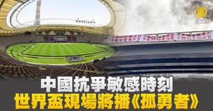 中國抗爭敏感時刻 世界盃現場將播《孤勇者》
