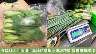 台北市衛生局表示，本次共計抽驗55件產品，包括15件蔬菜、9件鴨血、31件火鍋料加工製品（豆製品、貢丸、魚肉煉製品、米血糕、蒟蒻）檢驗項目包括食品添加物（如防腐劑12項、殺菌劑、漂白劑、著色劑等）、動物性成分、農藥殘留等。（圖／台北市政府衛生局提供）