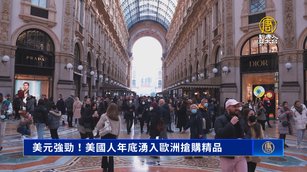 美元強勁！美國人年底湧入歐洲搶購精品