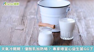含有益生菌的優格、優酪乳等乳製品，都需放置於冰箱冷藏保存，原因在於有益菌等微生物只能存活在低溫環境。（圖／NOW健康製作；圖片來源／ingimage）