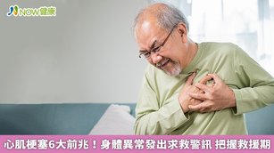 民眾心肌梗塞發作經常猝不及防，為了把握救援黃金期，網友討論出6大發病前兆，供大家參考。（圖／NOW健康製作；圖片來源／ingimage）