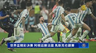 世界盃精彩決賽 阿根廷勝法國 馬斯克也觀賽