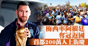 梅西率阿根廷奪冠返國 首都200萬人上街慶