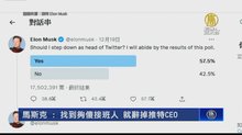 馬斯克 : 找到夠傻接班人 就辭掉推特CEO