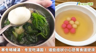 台中慈濟醫院中醫師鄭宇真建議胃食道逆流病人面對冬至美味湯圓，細細品味1、2口即可。（圖／台中慈濟醫院提供）