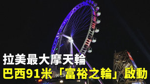 拉美最大摩天輪 巴西91米「富裕之輪」啟動