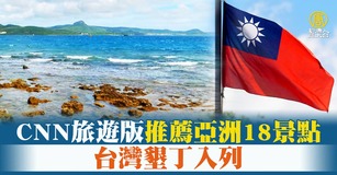 美國有線電視新聞網旅遊版近日刊文介紹亞洲18個被低估的景點，台灣的墾丁入列。（圖／新聞合成圖）