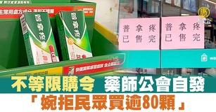 不等限購令 藥師公會自發「婉拒民眾買逾80顆」