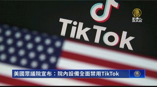 美國眾議院宣布：院內設備全面禁用TikTok