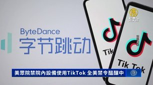 美眾院禁院內設備使用TikTok 全美禁令醞釀中