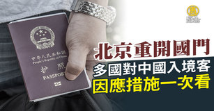 中共12月初放棄動態清零後，感染人數大增，當局26日卻接著宣布2023年1月8日解除入境隔離措施，並恢復中國公民出境旅遊，不少國家憂心疫情擴散紛紛宣布管制措施。（圖／新聞合成圖）