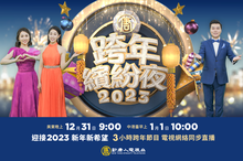 2023跨年繽紛夜_Article_1200x800