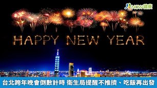 台北市政府於12月31日在市府前廣場，舉辦2022到2023年的跨年晚會「臺北最High新年城」。（圖／NOW健康製作；圖片來源／ingimage）