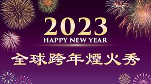 2023年跨年煙火