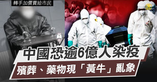 中國恐逾6億人染疫 殯葬、藥物現「黃牛」亂象｜中國一分鐘