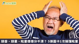 李宏信醫師表示，眩暈並非一種疾病，而是一種症狀，確定病因來自內耳不平衡時，遵照醫囑、耐心服藥，眩暈都能獲得改善，重拾良好的生活品質。（圖／NOW健康製作；圖片來源／ingimage）