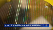 WTO：台灣正式要求加入 中國晶片訴訟討論