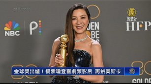 金球獎出爐！楊紫瓊登喜劇類影后 再拚奧斯卡