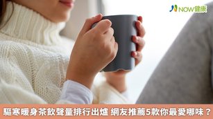 嚴寒冬天來杯暖身茶飲，不僅製作方便簡單、又能輕鬆的讓身體從內暖到外。（圖／NOW健康製作；圖片來源／ingimage）