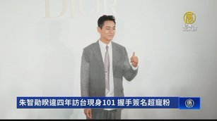 朱智勛睽違四年訪台現身101 握手簽名超寵粉