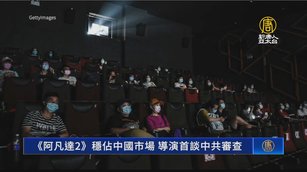 專訪《阿凡達2》名導演！首談中共審查
