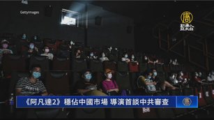 專訪《阿凡達2》名導演！首談中共審查