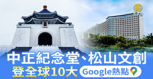 Google熱點 松山文創.中正紀念堂登全球10大