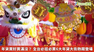 年貨大街不僅方便民眾1次備齊年貨，還能現場體驗濃厚的年節氣氛，是許多人的過年必備行程。（圖／NOW健康製作；圖片來源／ingimage）