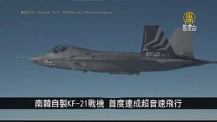 南韓自製KF-21戰機 首度達成超音速飛行｜寰宇掃描