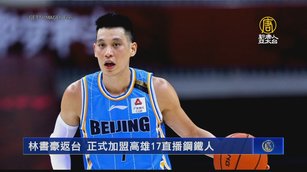 林書豪返台 正式加盟高雄17直播鋼鐵人