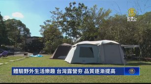 體驗野外生活樂趣 台灣露營夯 品質逐漸提高