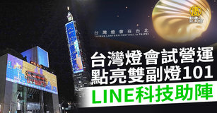 台灣燈會試營運點亮雙副燈101 LINE科技助陣