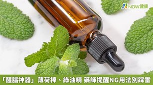 上班上課、甚至開車精神不佳時，薄荷精油是很常見的提神產品。（圖／NOW健康製作；圖片來源／ingimage）