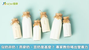 燕麥奶、豆奶、牛奶各自營養不同但並無優劣之分，可依自身情況選擇或均衡攝取。（圖／NOW健康製作；圖片來源／ingimage）
