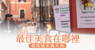 2023最佳美食在哪裡 想吃就去義大利
