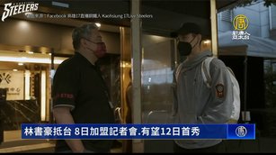 林書豪抵台 8日加盟記者會.有望12日首秀