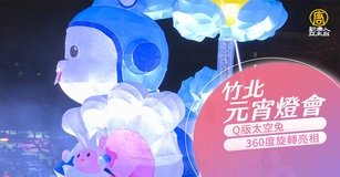 竹北元宵燈會 Q版太空兔360度旋轉亮相