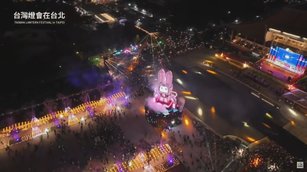 台灣燈會